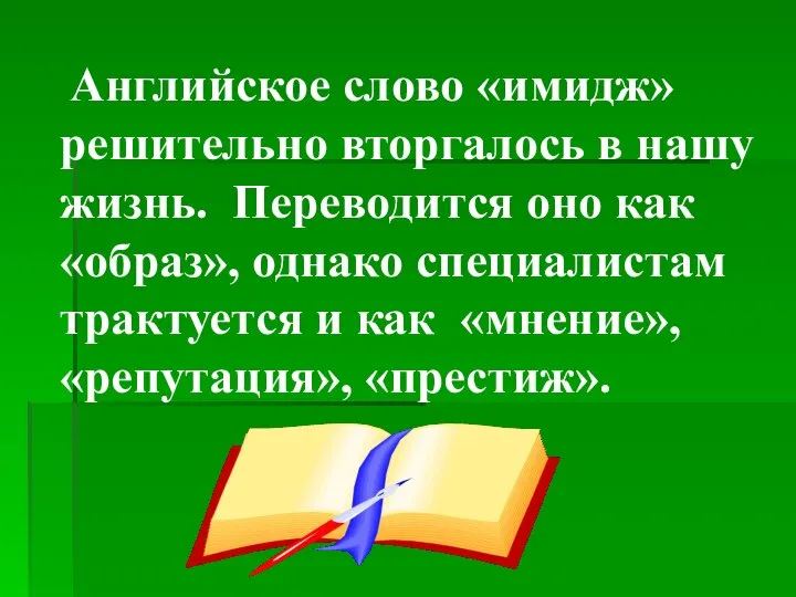 Английское слово «имидж» решительно вторгалось в нашу жизнь. Переводится оно как