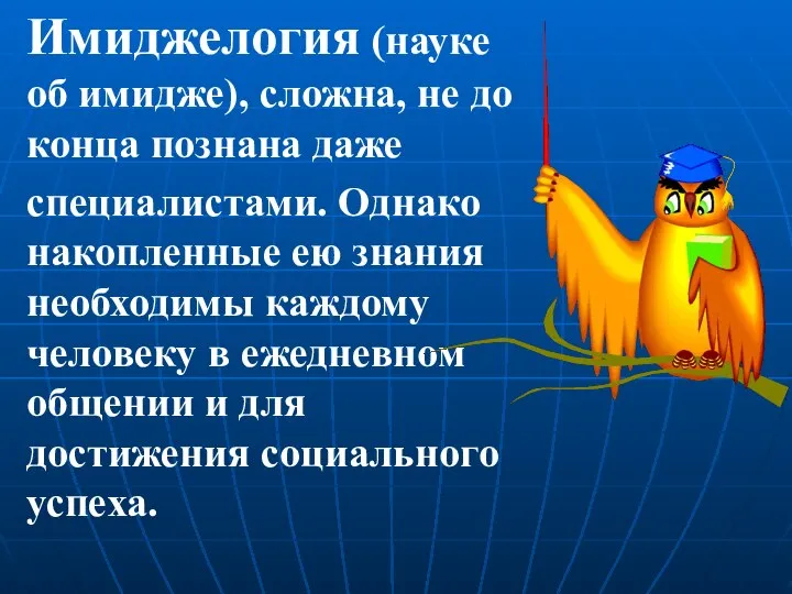 Имиджелогия (науке об имидже), сложна, не до конца познана даже специалистами.