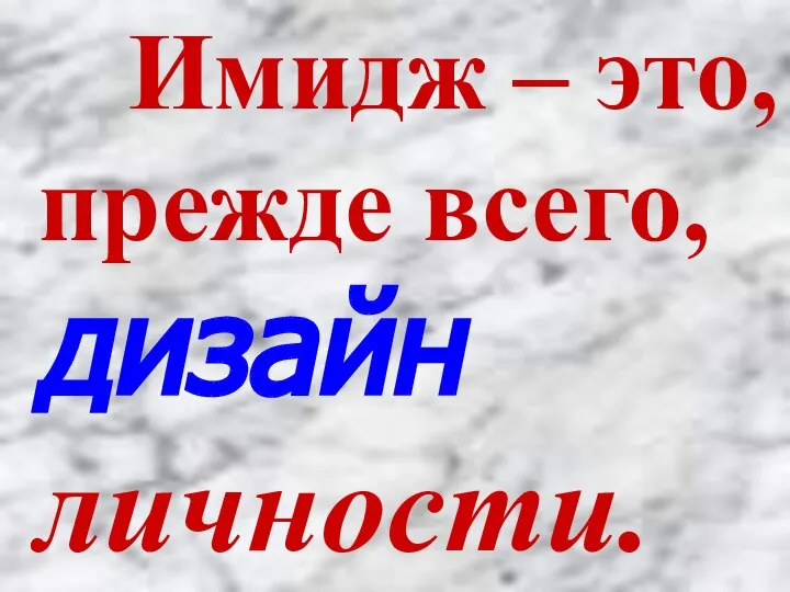 Имидж – это, прежде всего, дизайн личности.