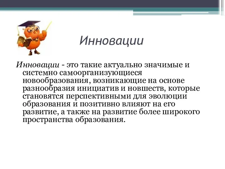 Инновации Инновации - это такие актуально значимые и системно самоорганизующиеся новообразования,