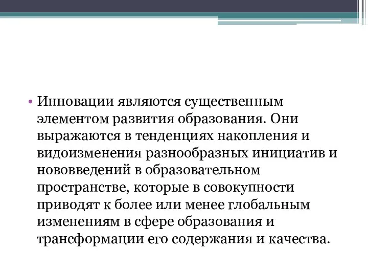 Инновации являются существенным элементом развития образования. Они выражаются в тенденциях накопления