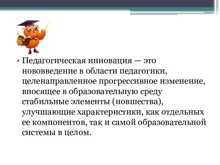 Педагогическая инновация — это нововведение в области педагогики, целенаправленное прогрессивное изменение,