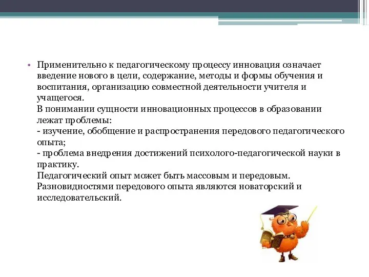 Применительно к педагогическому процессу инновация означает введение нового в цели, содержание,