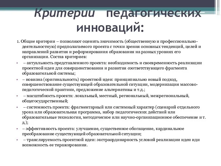 Критерии педагогических инноваций: 1. Общие критерии – позволяют оценить значимость (общественную