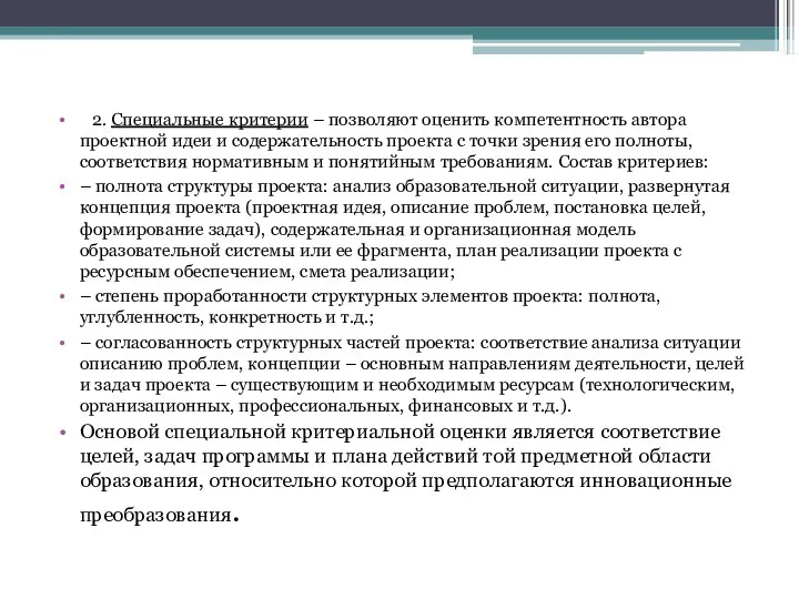 2. Специальные критерии – позволяют оценить компетентность автора проектной идеи и