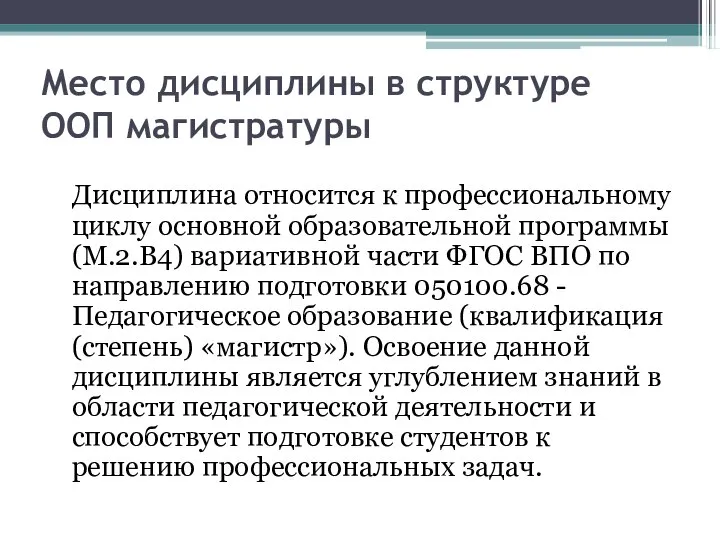 Место дисциплины в структуре ООП магистратуры Дисциплина относится к профессиональному циклу