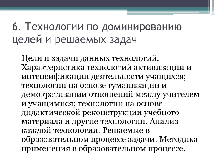 6. Технологии по доминированию целей и решаемых задач Цели и задачи