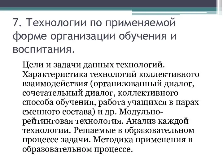 7. Технологии по применяемой форме организации обучения и воспитания. Цели и