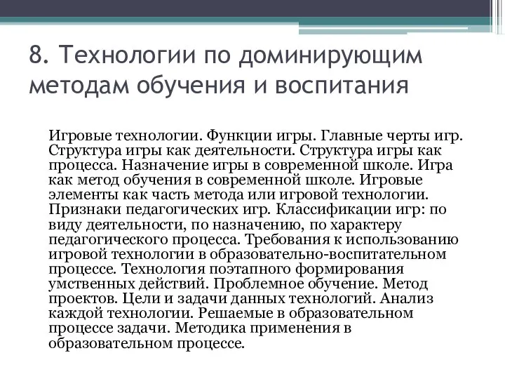 8. Технологии по доминирующим методам обучения и воспитания Игровые технологии. Функции