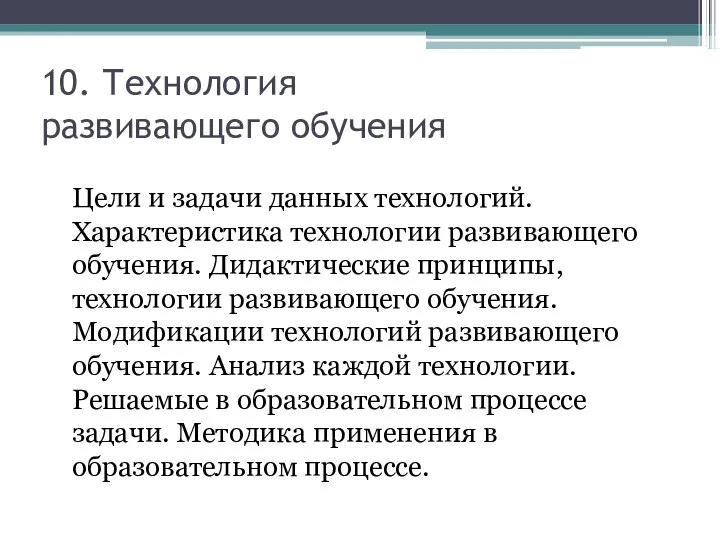 10. Технология развивающего обучения Цели и задачи данных технологий. Характеристика технологии