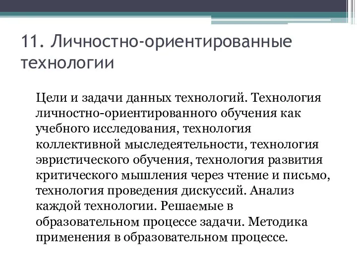 11. Личностно-ориентированные технологии Цели и задачи данных технологий. Технология личностно-ориентированного обучения