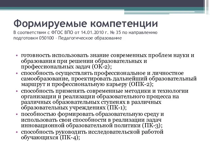 Формируемые компетенции В соответствии с ФГОC ВПО от 14.01.2010 г. №