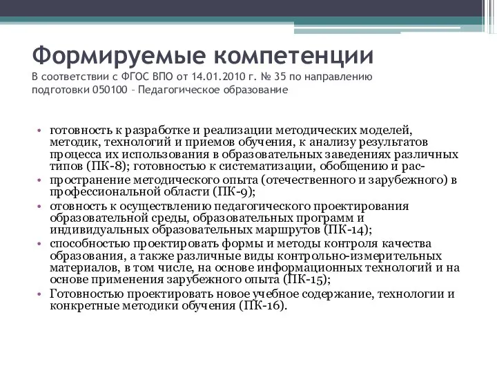 Формируемые компетенции В соответствии с ФГОC ВПО от 14.01.2010 г. №