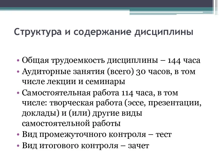 Структура и содержание дисциплины Общая трудоемкость дисциплины – 144 часа Аудиторные