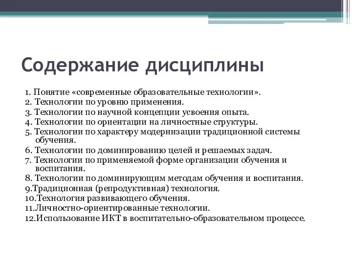 Содержание дисциплины 1. Понятие «современные образовательные технологии». 2. Технологии по уровню