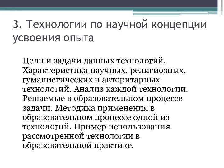 3. Технологии по научной концепции усвоения опыта Цели и задачи данных