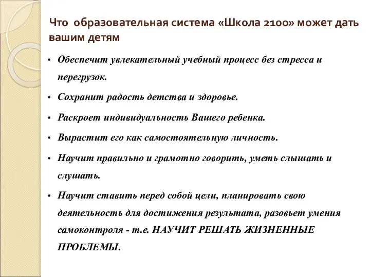 Что образовательная система «Школа 2100» может дать вашим детям Обеспечит увлекательный