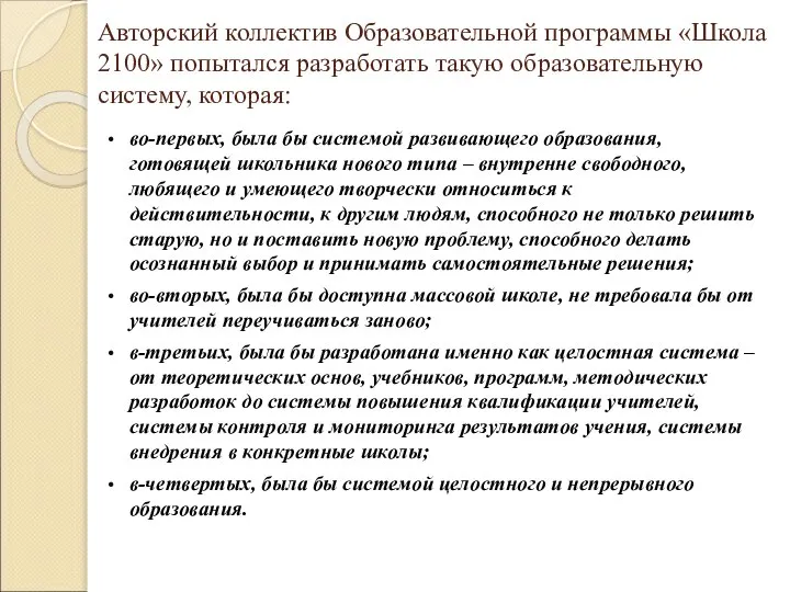 Авторский коллектив Образовательной программы «Школа 2100» попытался разработать такую образовательную систему,