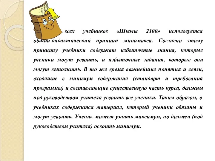 Для всех учебников «Школы 2100» используется общий дидактический принцип минимакса. Согласно