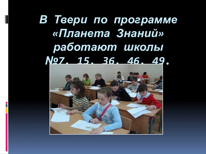 В Твери по программе «Планета Знаний» работают школы №7, 15, 36, 46, 49.