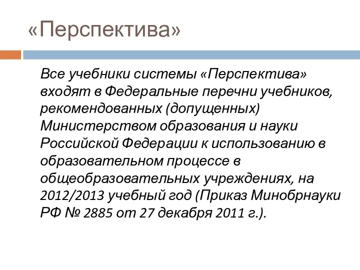 «Перспектива» Все учебники системы «Перспектива» входят в Федеральные перечни учебников, рекомендованных