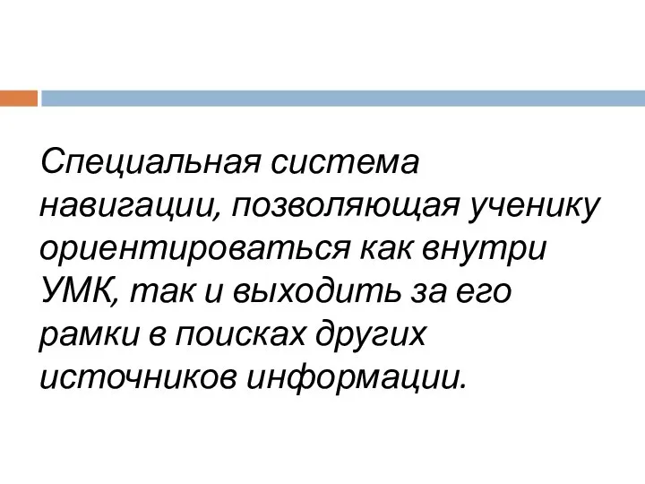 Специальная система навигации, позволяющая ученику ориентироваться как внутри УМК, так и