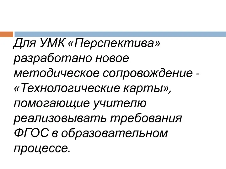 Для УМК «Перспектива» разработано новое методическое сопровождение - «Технологические карты», помогающие