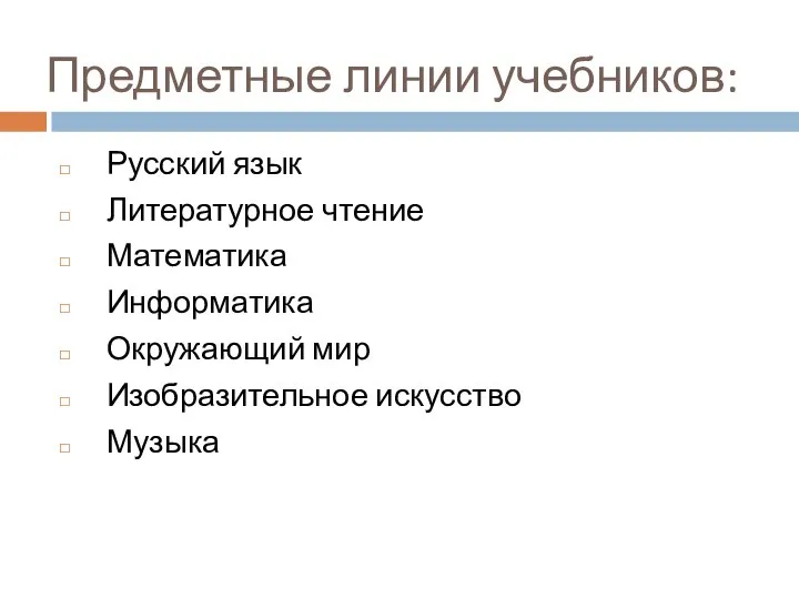 Предметные линии учебников: Русский язык Литературное чтение Математика Информатика Окружающий мир Изобразительное искусство Музыка