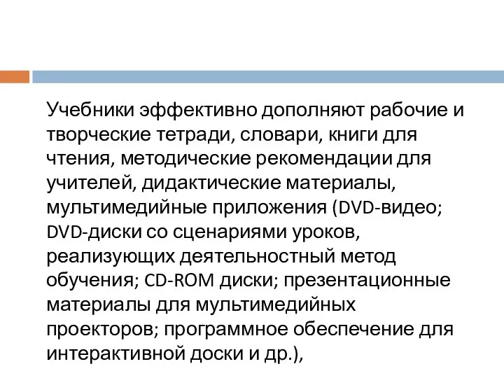 Учебники эффективно дополняют рабочие и творческие тетради, словари, книги для чтения,