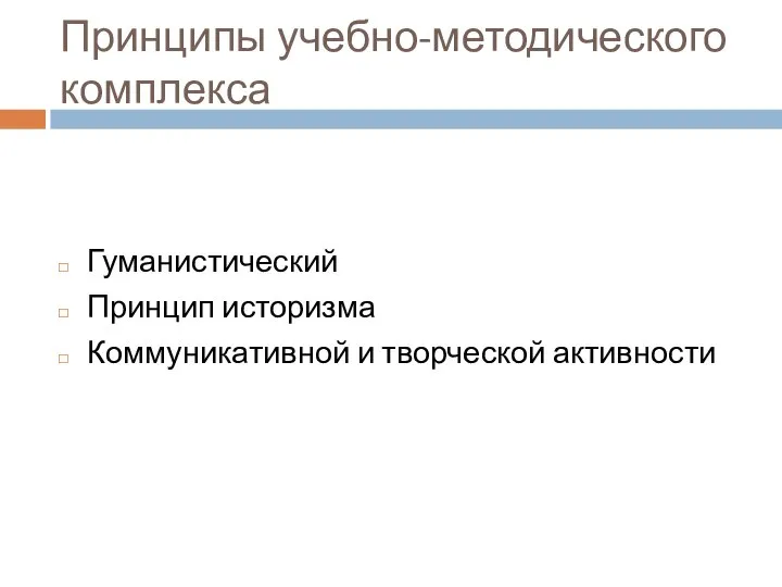 Принципы учебно-методического комплекса Гуманистический Принцип историзма Коммуникативной и творческой активности