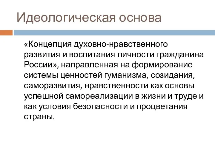 Идеологическая основа «Концепция духовно-нравственного развития и воспитания личности гражданина России», направленная