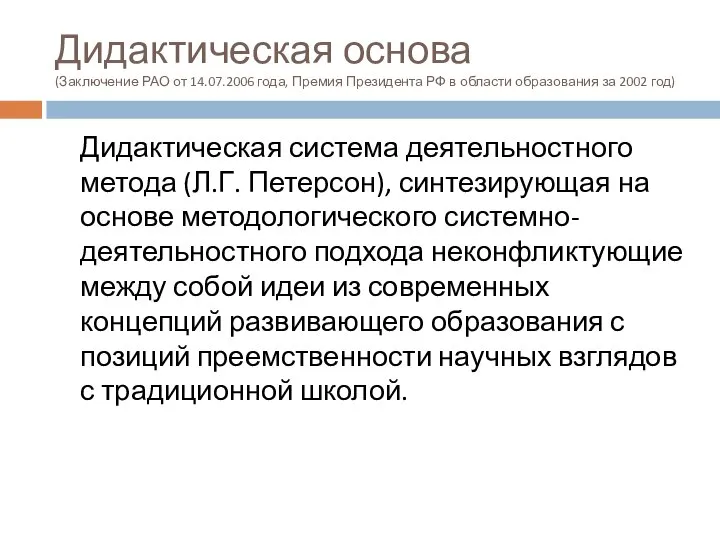 Дидактическая основа (Заключение РАО от 14.07.2006 года, Премия Президента РФ в