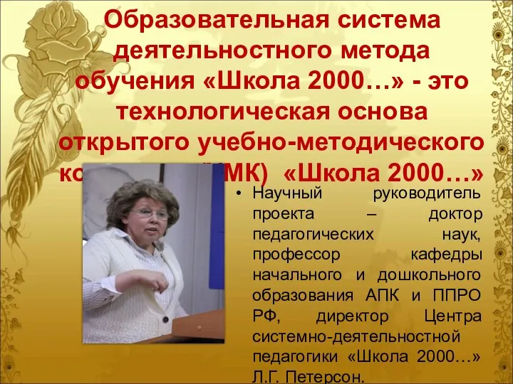 Образовательная система деятельностного метода обучения «Школа 2000…» - это технологическая основа