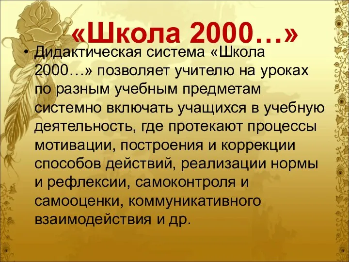 «Школа 2000…» Дидактическая система «Школа 2000…» позволяет учителю на уроках по