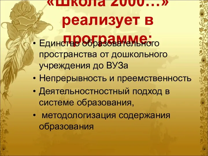 «Школа 2000…» реализует в программе: Единство образовательного пространства от дошкольного учреждения