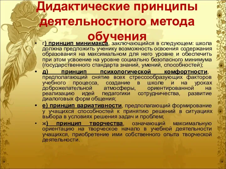 Дидактические принципы деятельностного метода обучения г) принцип минимакса, заключающийся в следующем: