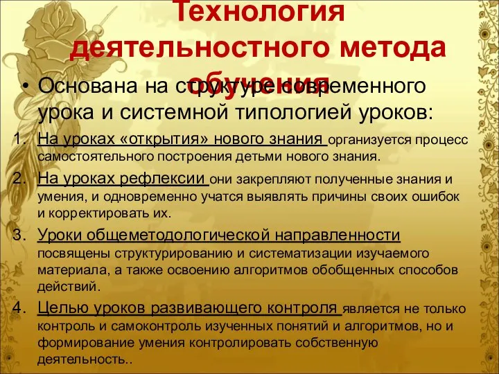 Технология деятельностного метода обучения Основана на структуре современного урока и системной