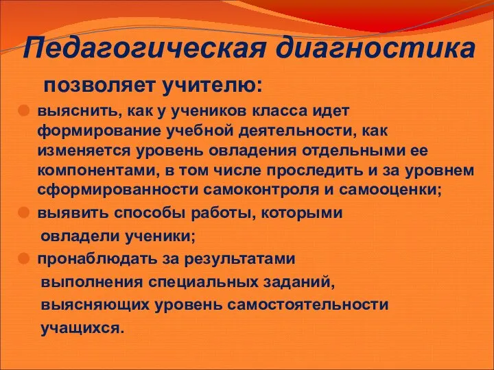 Педагогическая диагностика позволяет учителю: выяснить, как у учеников класса идет формирование