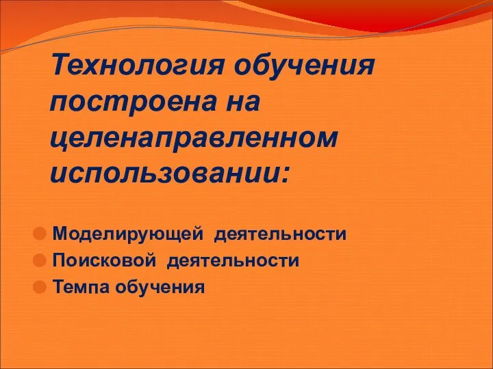 Технология обучения построена на целенаправленном использовании: Моделирующей деятельности Поисковой деятельности Темпа обучения