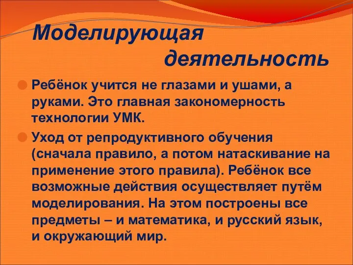 Моделирующая деятельность Ребёнок учится не глазами и ушами, а руками. Это