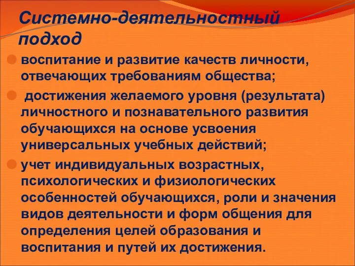 Системно-деятельностный подход воспитание и развитие качеств личности, отвечающих требованиям общества; достижения