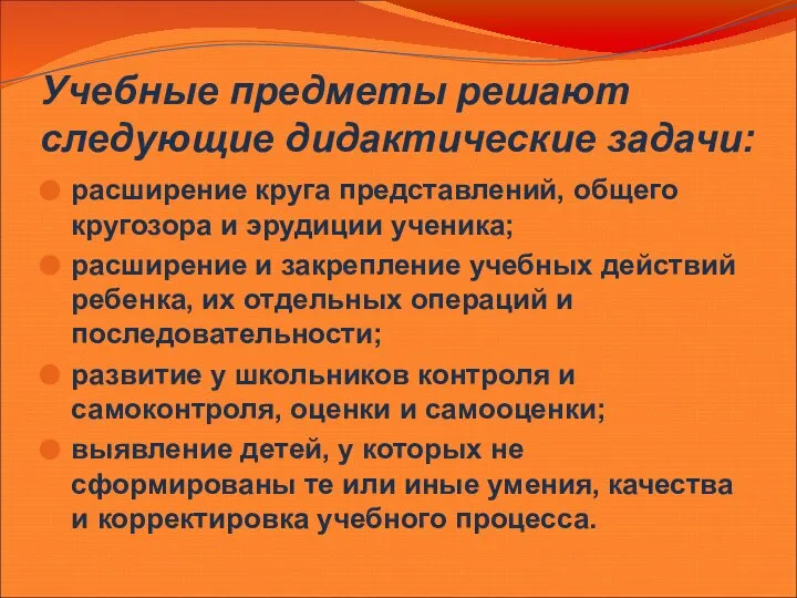 Учебные предметы решают следующие дидактические задачи: расширение круга представлений, общего кругозора