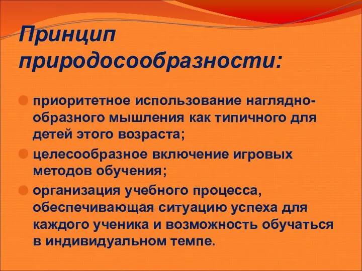 Принцип природосообразности: приоритетное использование наглядно-образного мышления как типичного для детей этого