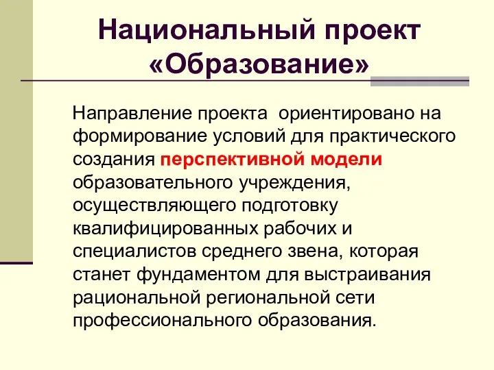 Национальный проект «Образование» Направление проекта ориентировано на формирование условий для практического