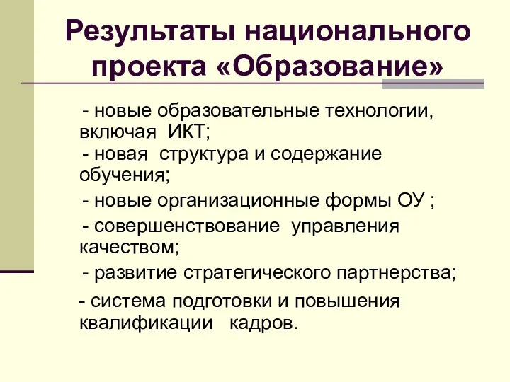 Результаты национального проекта «Образование» - новые образовательные технологии, включая ИКТ; -