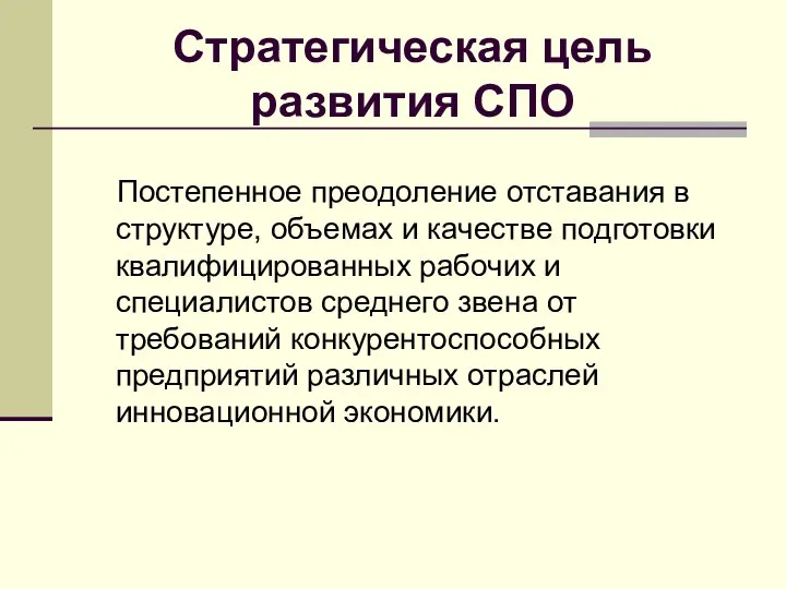 Стратегическая цель развития СПО Постепенное преодоление отставания в структуре, объемах и