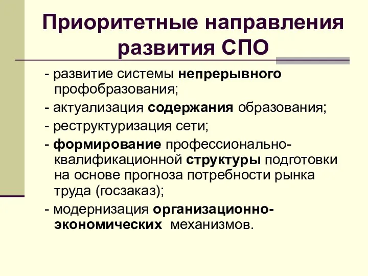 Приоритетные направления развития СПО - развитие системы непрерывного профобразования; - актуализация