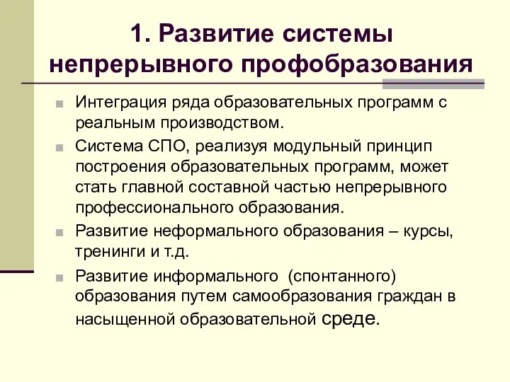 1. Развитие системы непрерывного профобразования Интеграция ряда образовательных программ с реальным