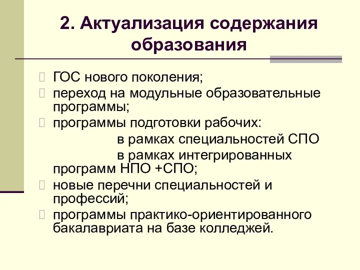 2. Актуализация содержания образования ГОС нового поколения; переход на модульные образовательные