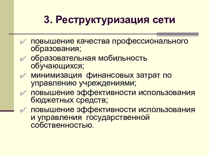 3. Реструктуризация сети повышение качества профессионального образования; образовательная мобильность обучающихся; минимизация